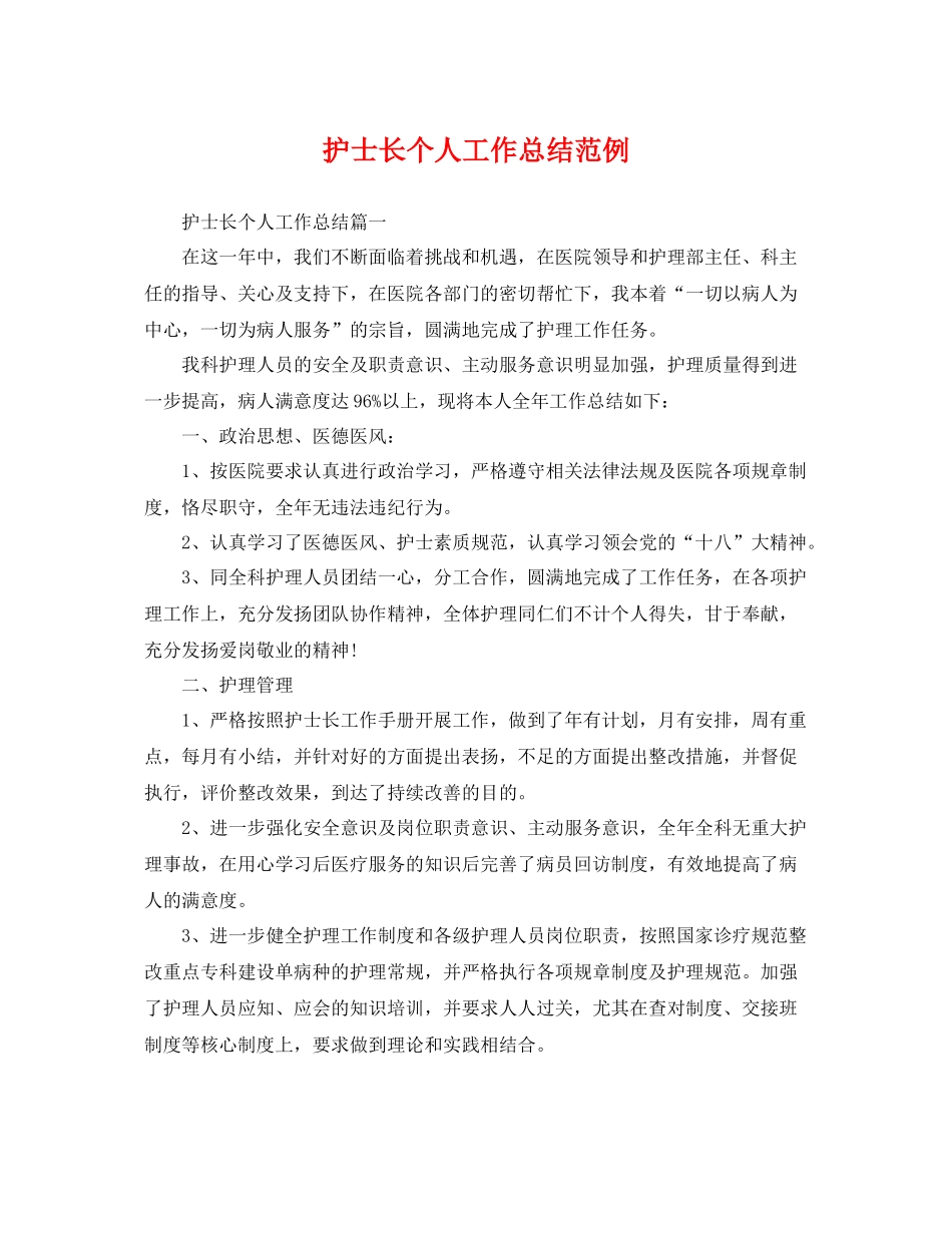 护士长个人工作总结范例 _第1页