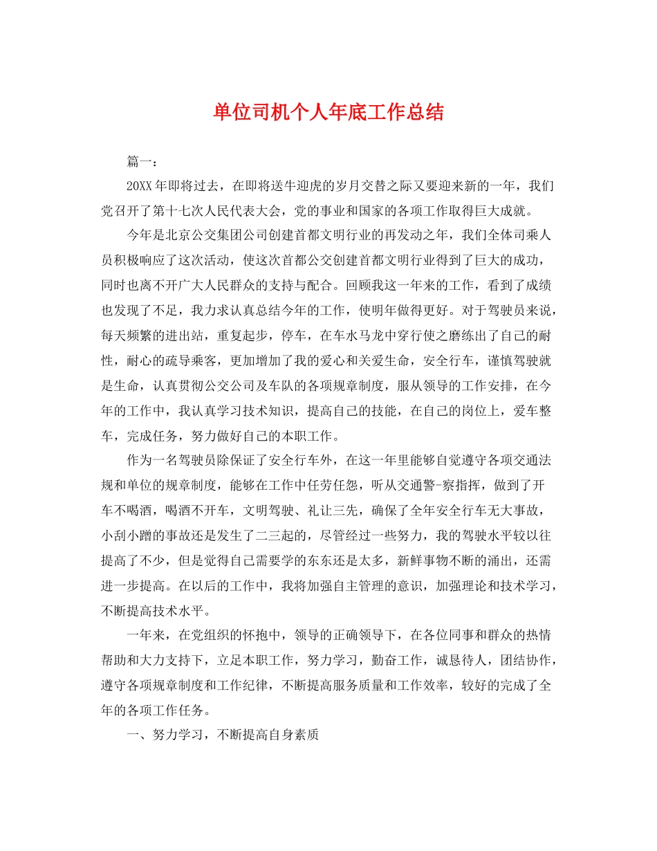 单位司机个人年底工作总结 _第1页