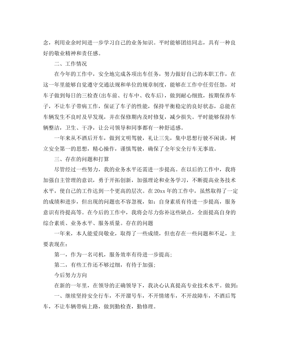 单位司机个人年底工作总结 _第3页