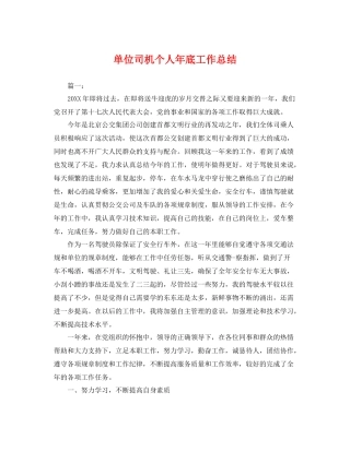 单位司机个人年底工作总结 