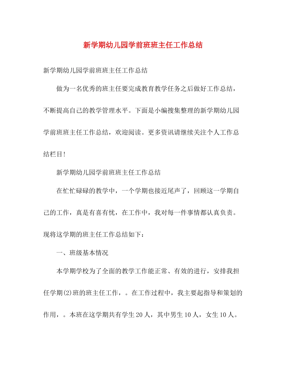 新学期幼儿园学前班班主任工作总结 _第1页