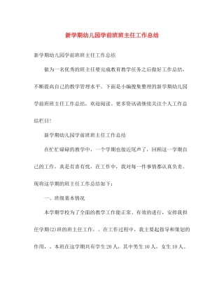 新学期幼儿园学前班班主任工作总结 