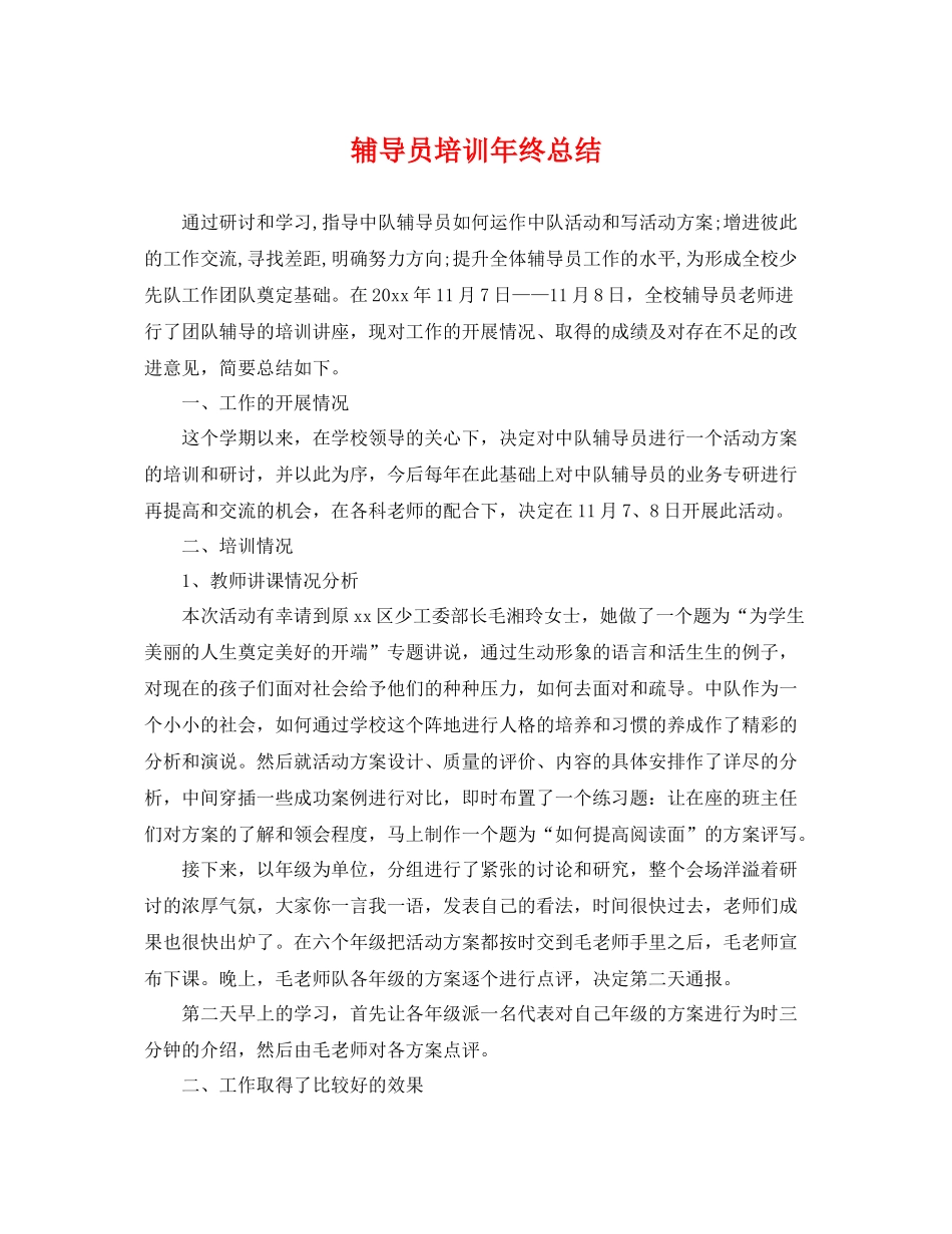 辅导员培训年终总结 _第1页