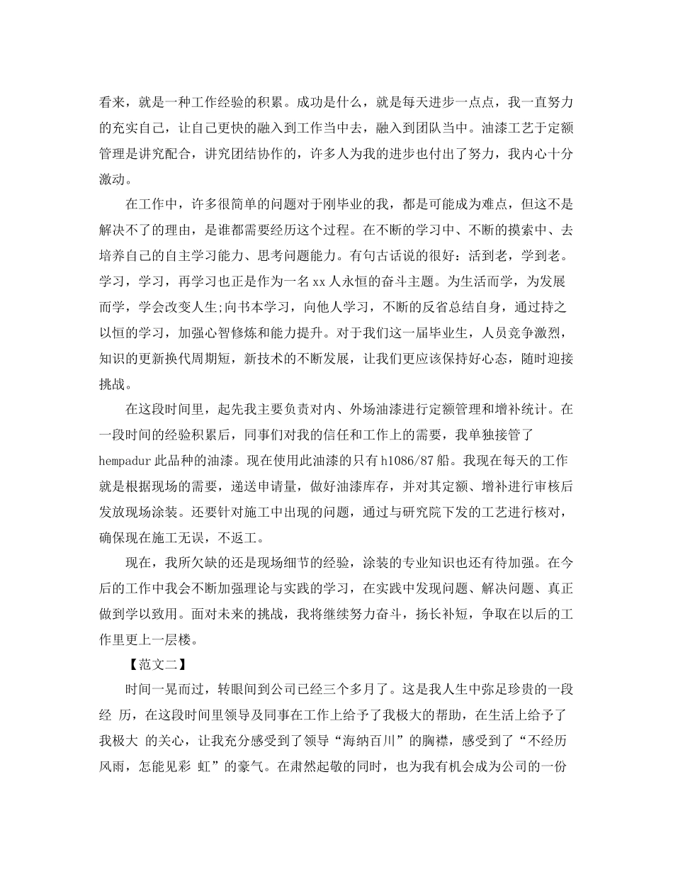 公司新员工转正工作总结范文 _第2页