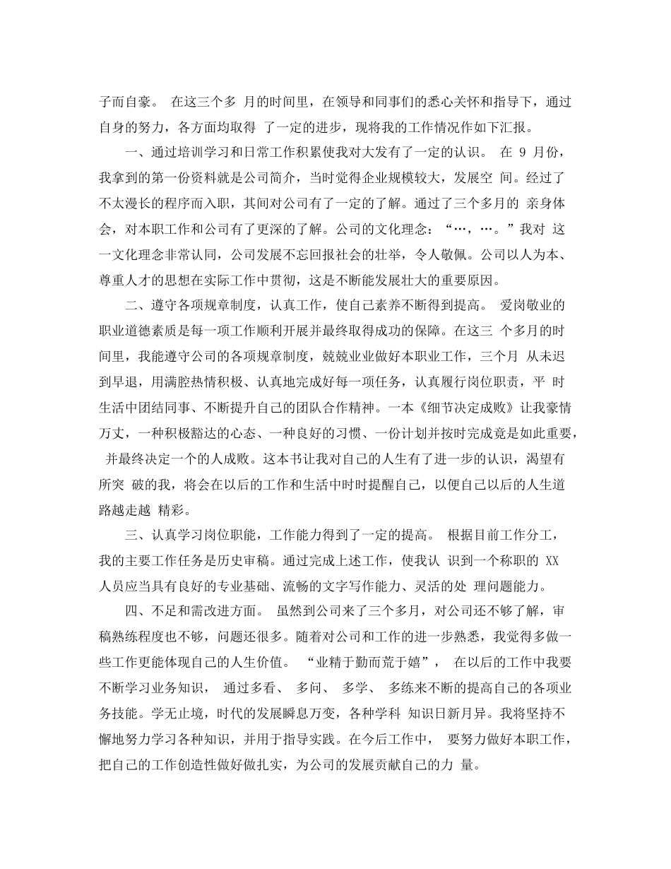 公司新员工转正工作总结范文 _第3页