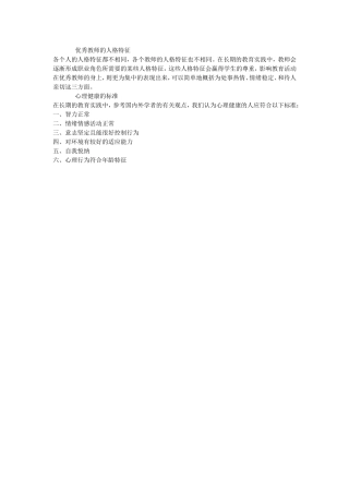 优秀教师的人格特征