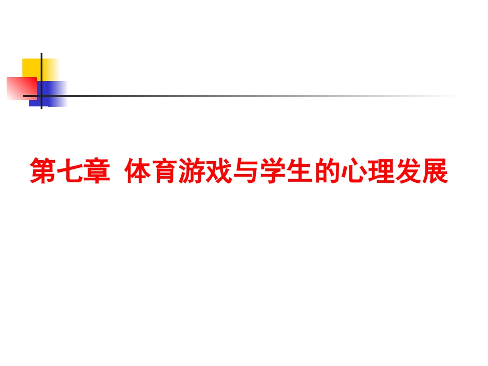 体育游戏与学生的心理发展_第1页