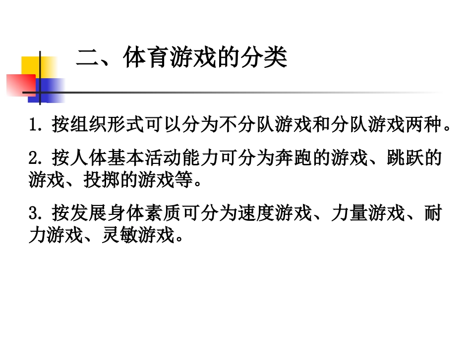 体育游戏与学生的心理发展_第3页