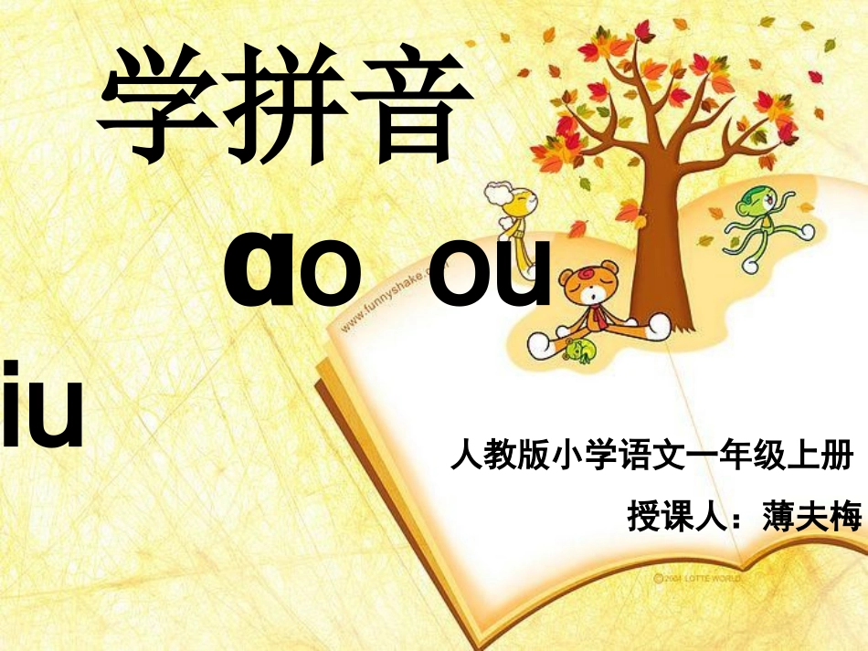 《汉语拼音10_ao_ou_iu》课件_第1页