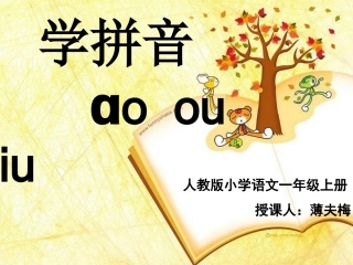 《汉语拼音10_ao_ou_iu》课件