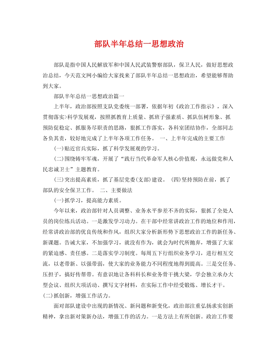 部队半年总结一思想政治 _第1页