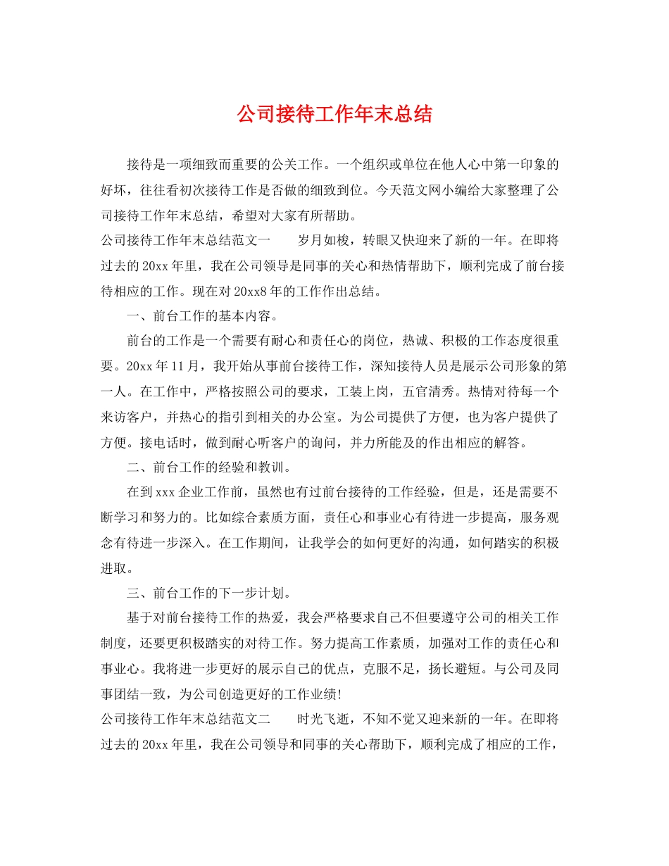 公司接待工作年末总结 _第1页