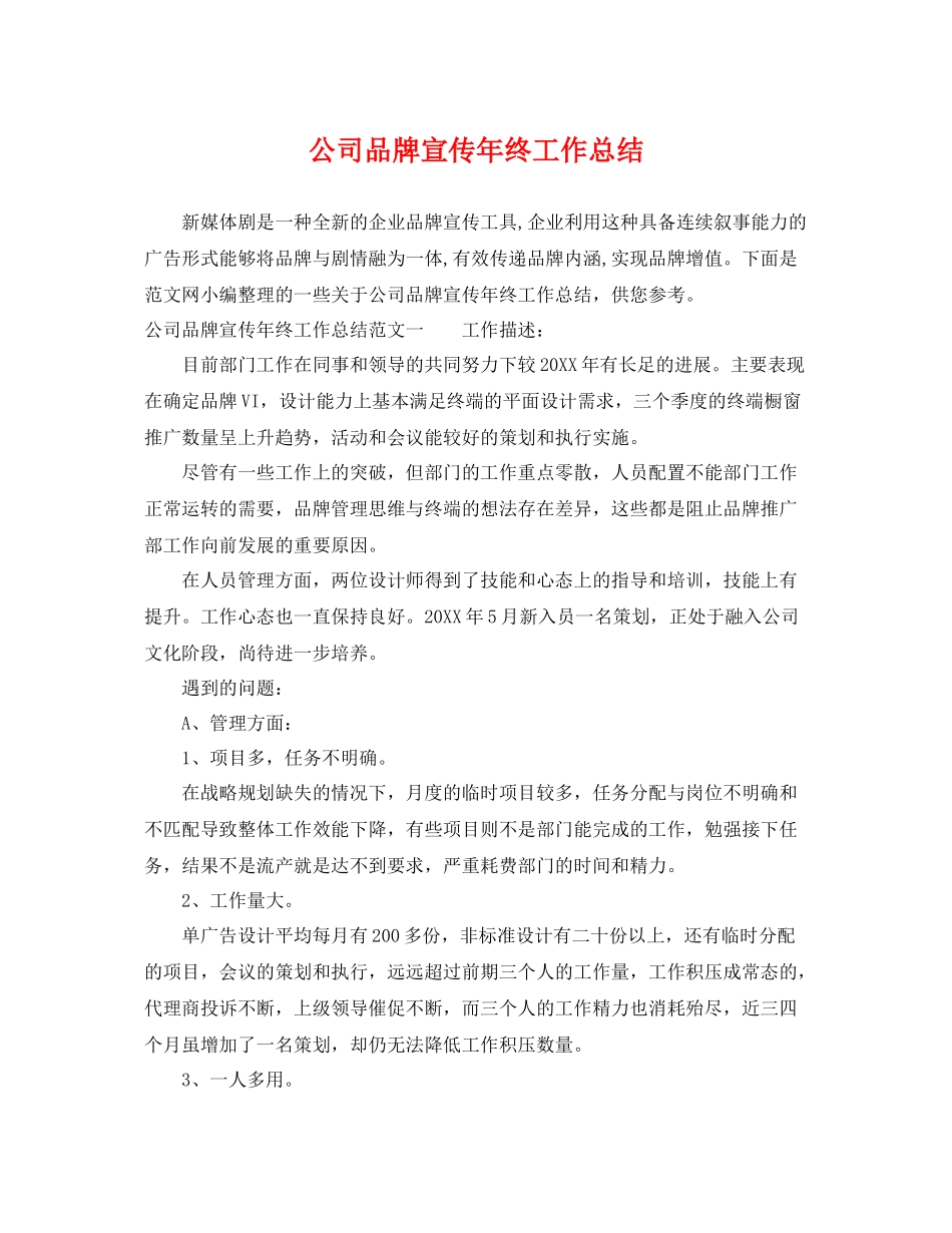 公司品牌宣传年终工作总结 _第1页