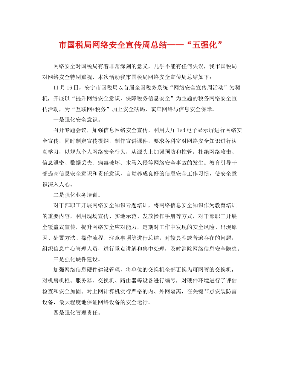 市国税局网络安全宣传周总结——“五强化” _第1页