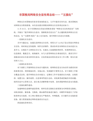 市国税局网络安全宣传周总结——“五强化” 