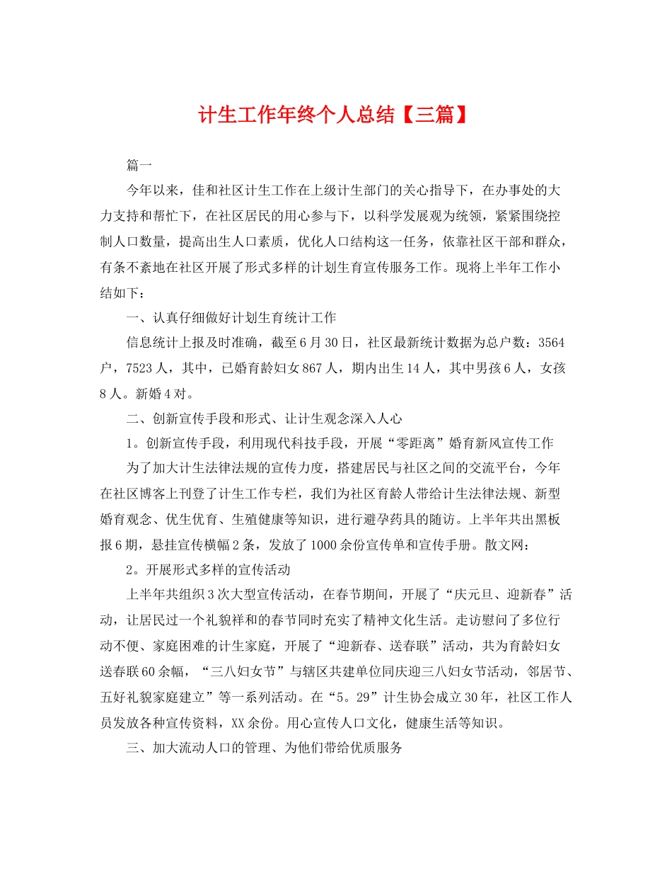 计生工作年终个人总结【三篇】 _第1页