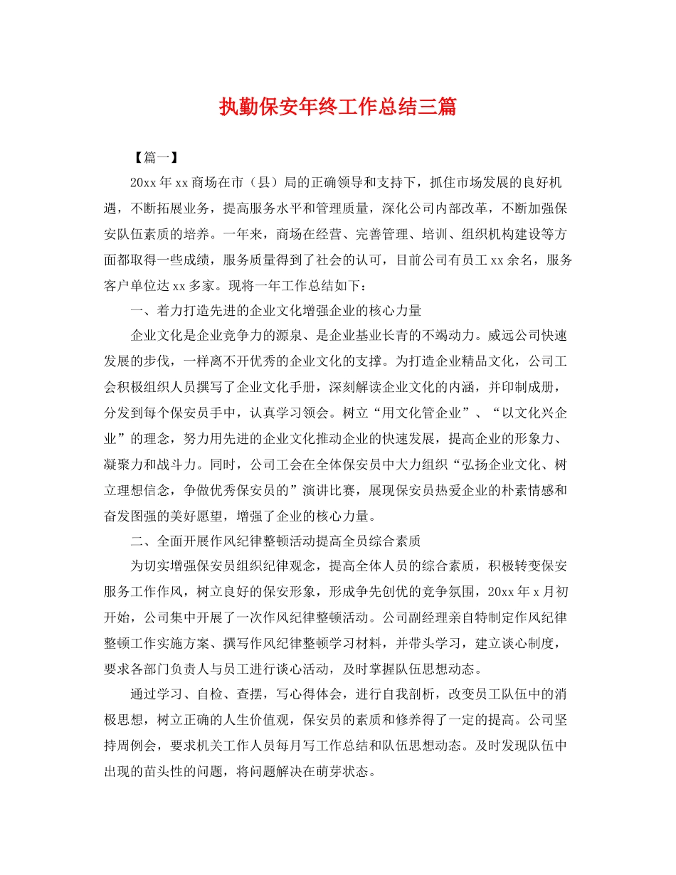 执勤保安年终工作总结三篇 _第1页