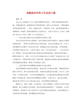 执勤保安年终工作总结三篇 