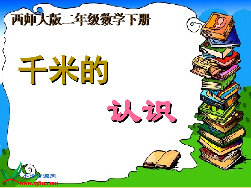 《千米的认识》PPT课件_第1页