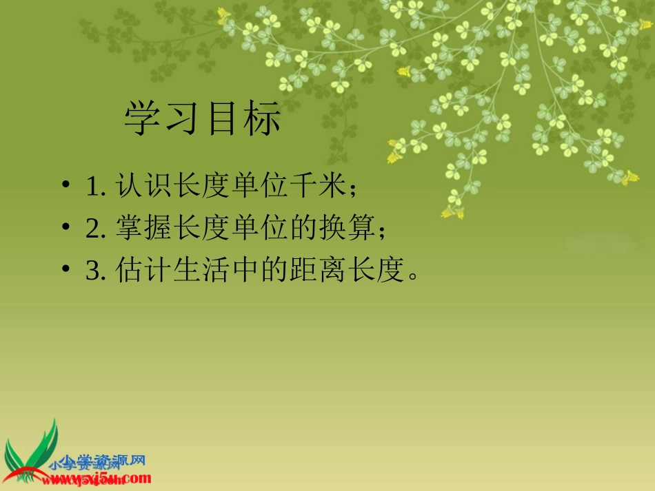 《千米的认识》PPT课件_第2页