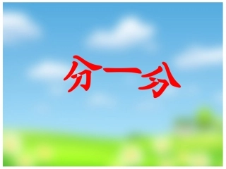 分一分xfen[自动保存的]