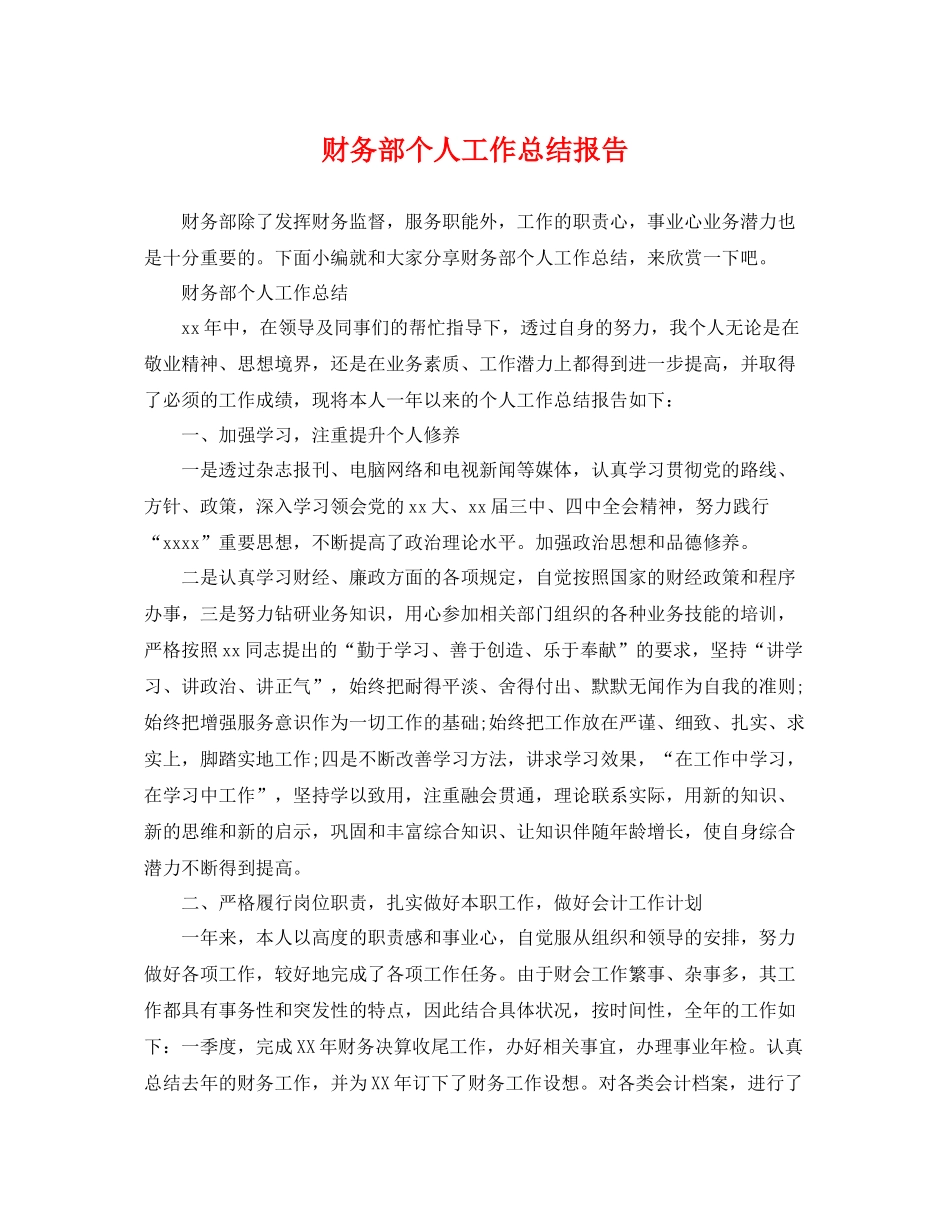 财务部个人工作总结报告 _第1页