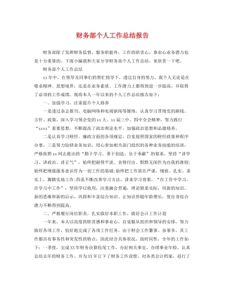 财务部个人工作总结报告 