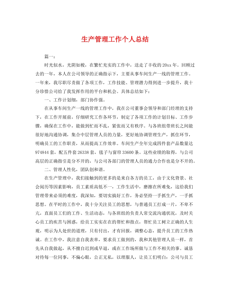 生产管理工作个人总结 _第1页