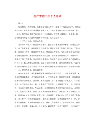 生产管理工作个人总结 