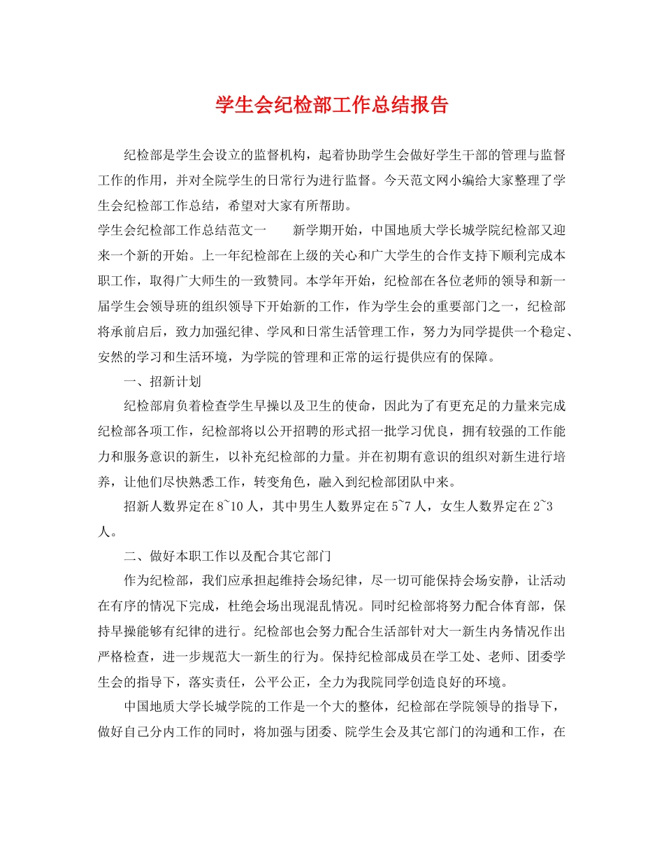 学生会纪检部工作总结报告 _第1页