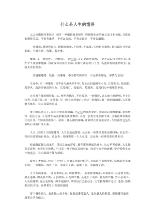 什么是人生的懂得