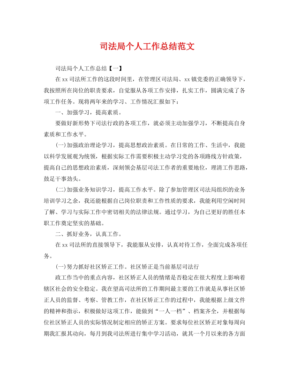 司法局个人工作总结范文 _第1页