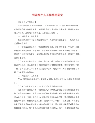 司法局个人工作总结范文 