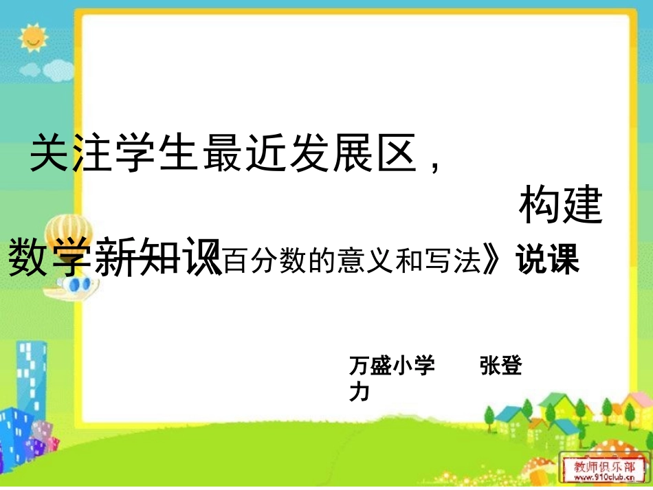 《百分数的意义》说课设计_第1页