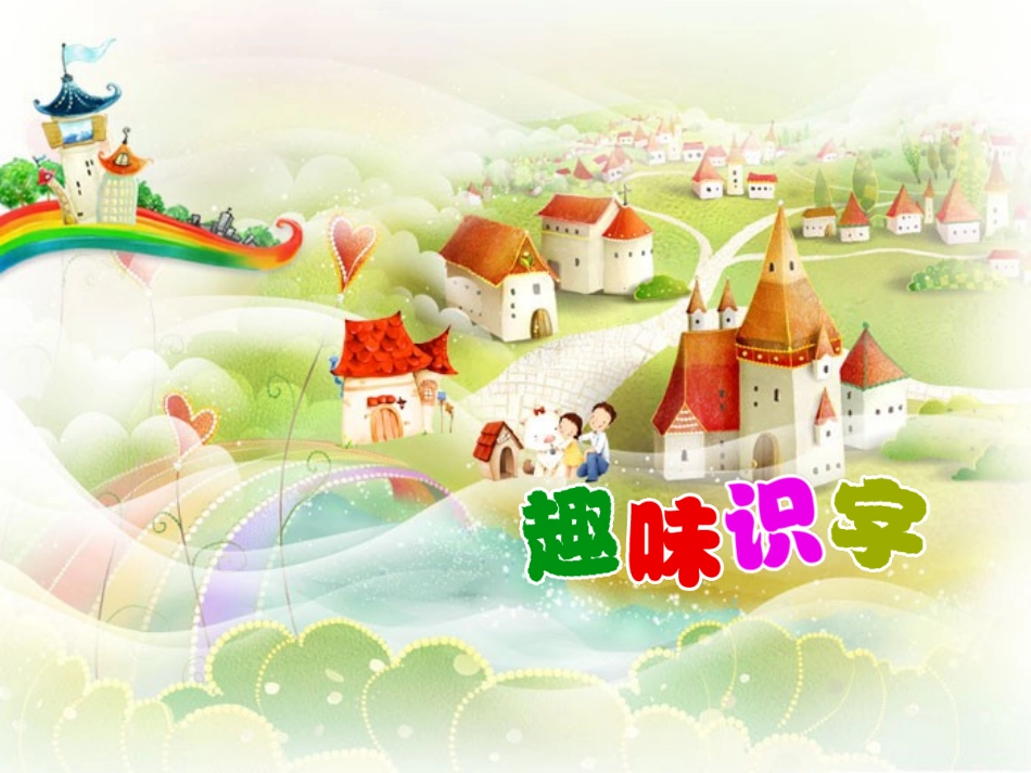 趣味识字修改_第1页