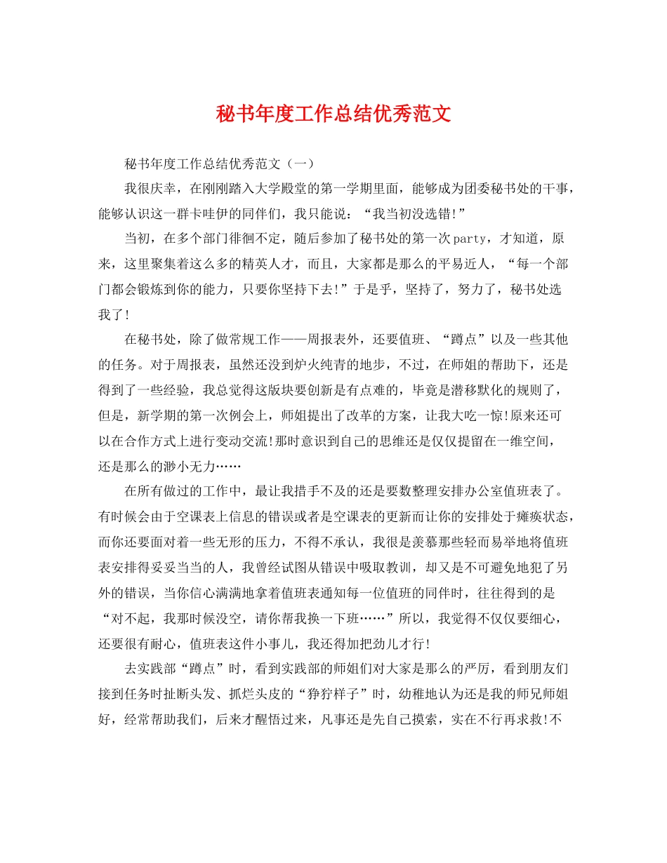 秘书年度工作总结优秀范文 _第1页