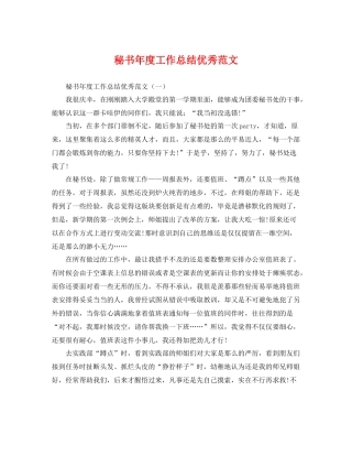 秘书年度工作总结优秀范文 