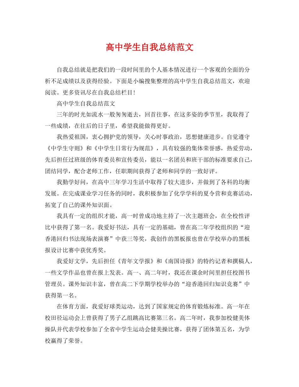 高生自我总结范文 _第1页