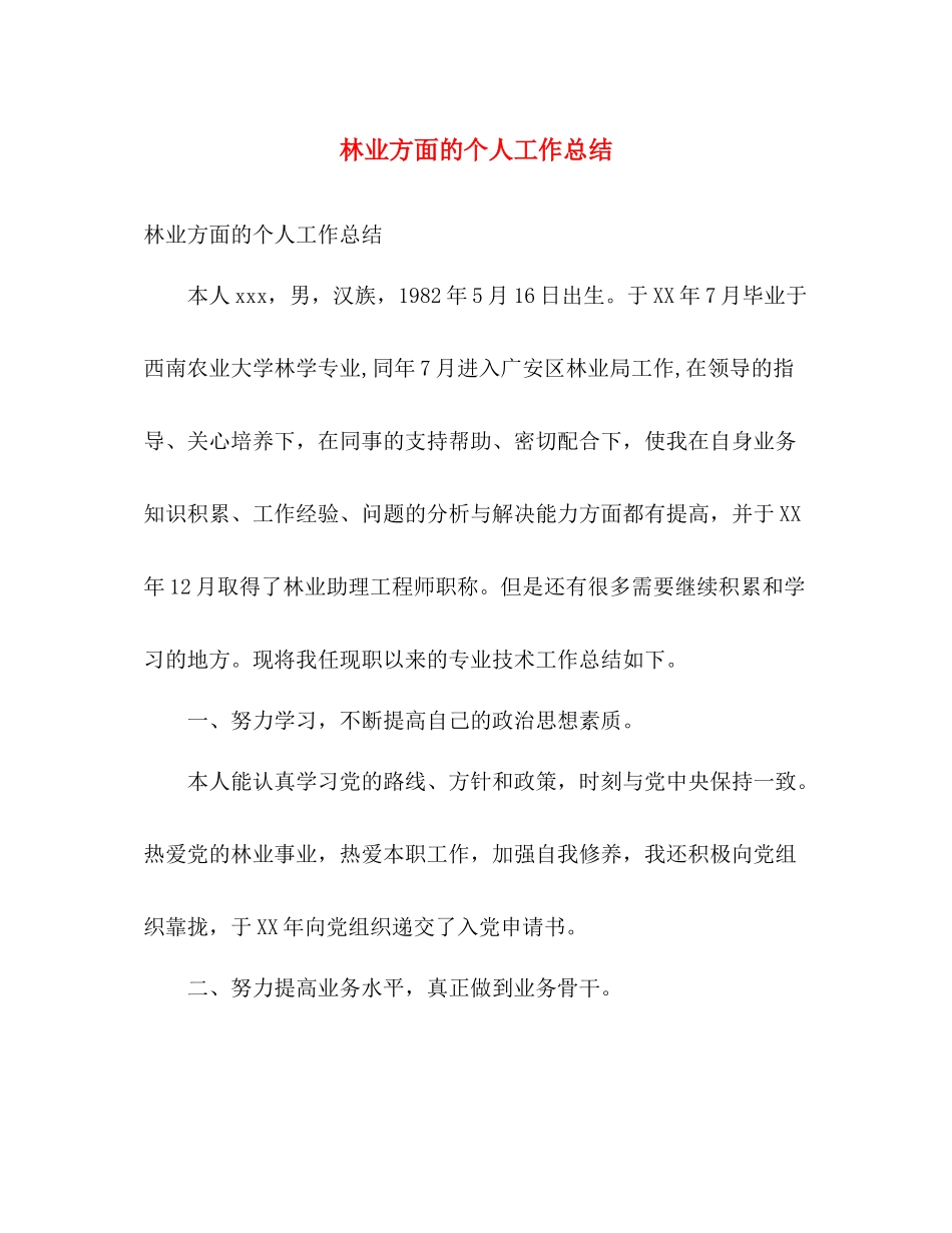 林业方面的个人工作总结 _第1页
