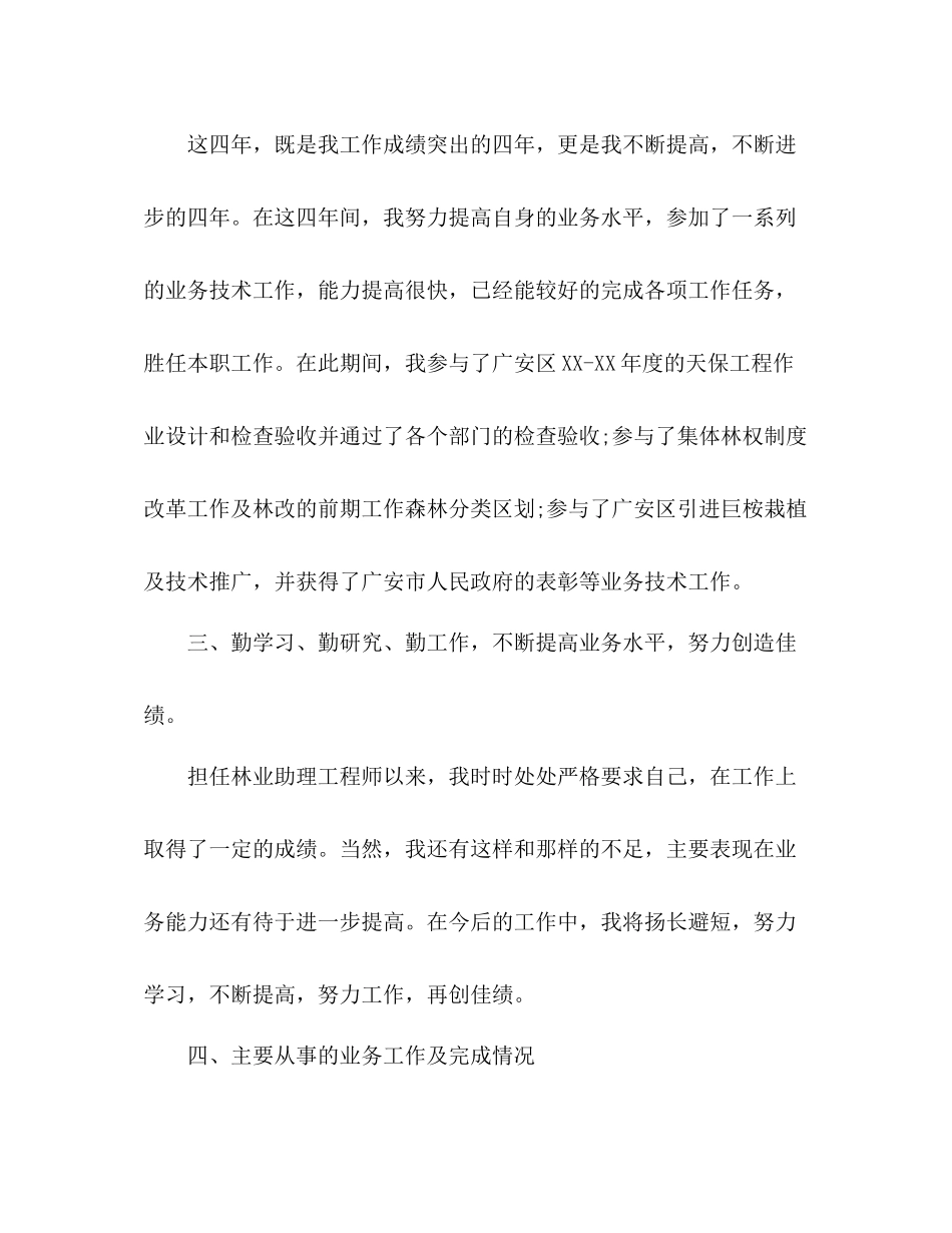 林业方面的个人工作总结 _第2页