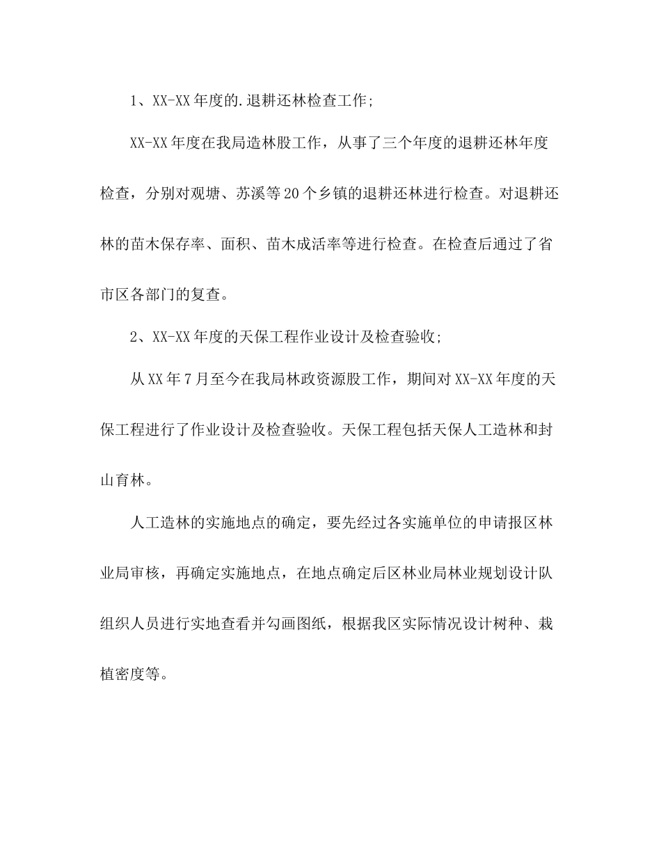 林业方面的个人工作总结 _第3页