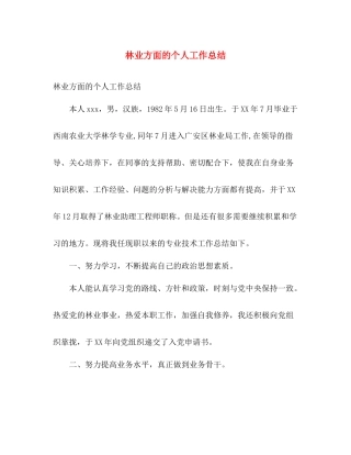 林业方面的个人工作总结 