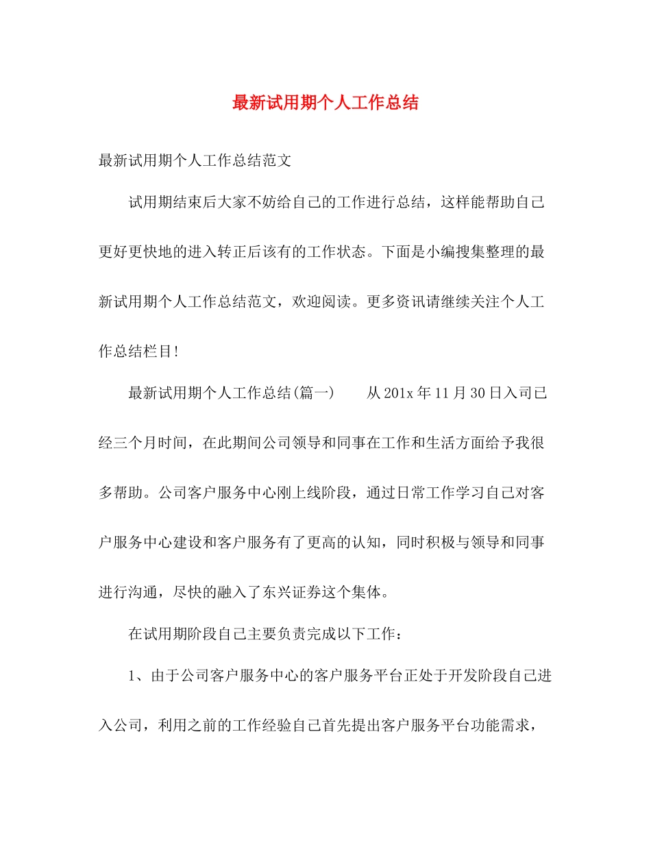 最新试用期个人工作总结 _第1页