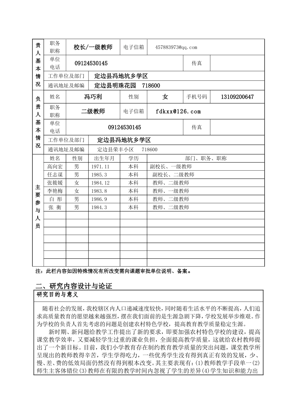 冯地坑乡学区课题申报表_第2页