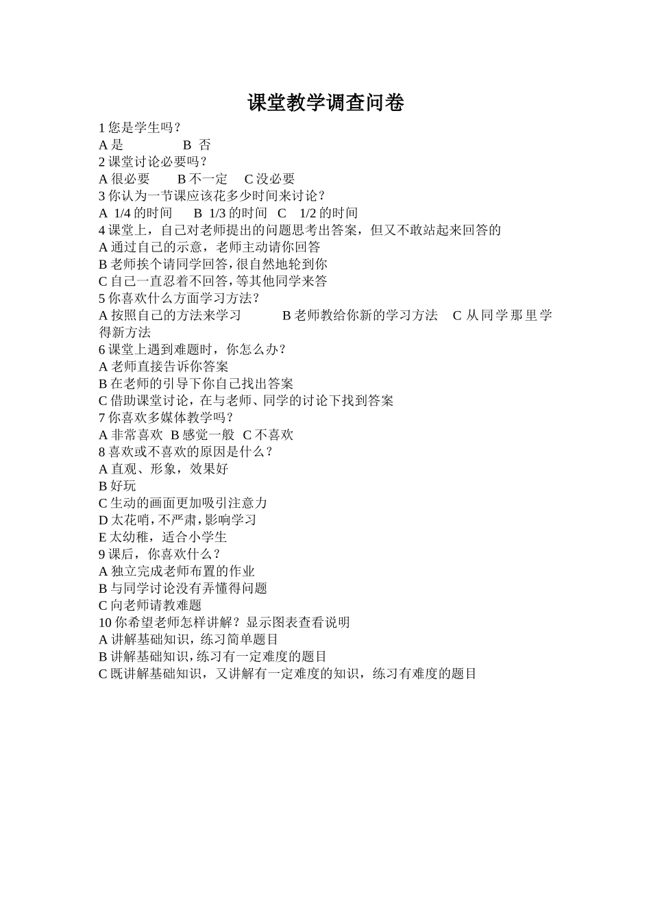 课堂教学调查问卷 (2)_第1页