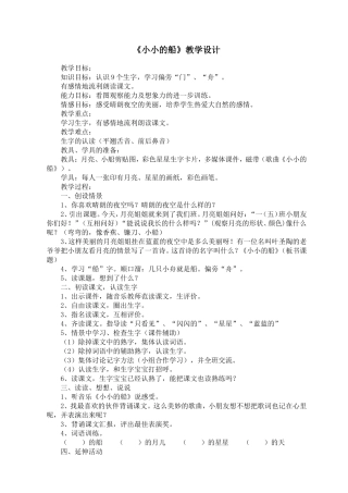 《小小的船》教学设计