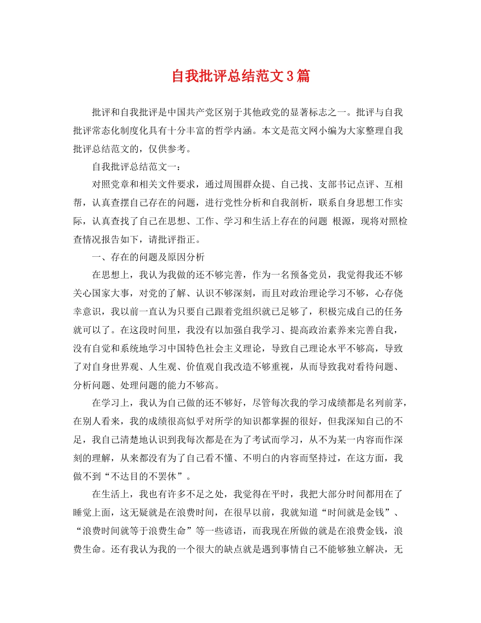 自我批评总结范文3篇 _第1页
