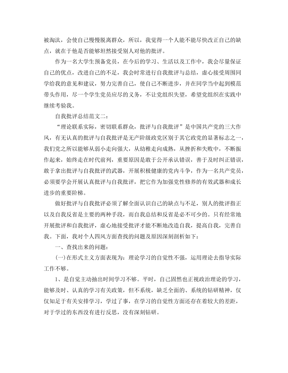 自我批评总结范文3篇 _第3页