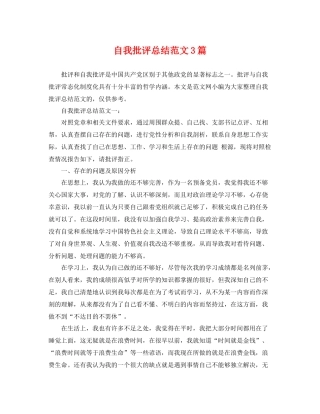 自我批评总结范文3篇 