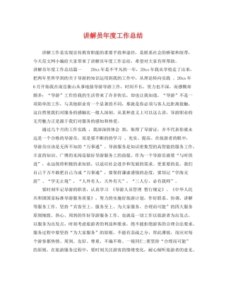 讲解员年度工作总结 